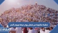 خطبة مكتوبة عن فضل يوم عرفة ويوم النحر 