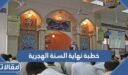خطبة نهاية السنة الهجرية 1447 وبداية السنة 1448