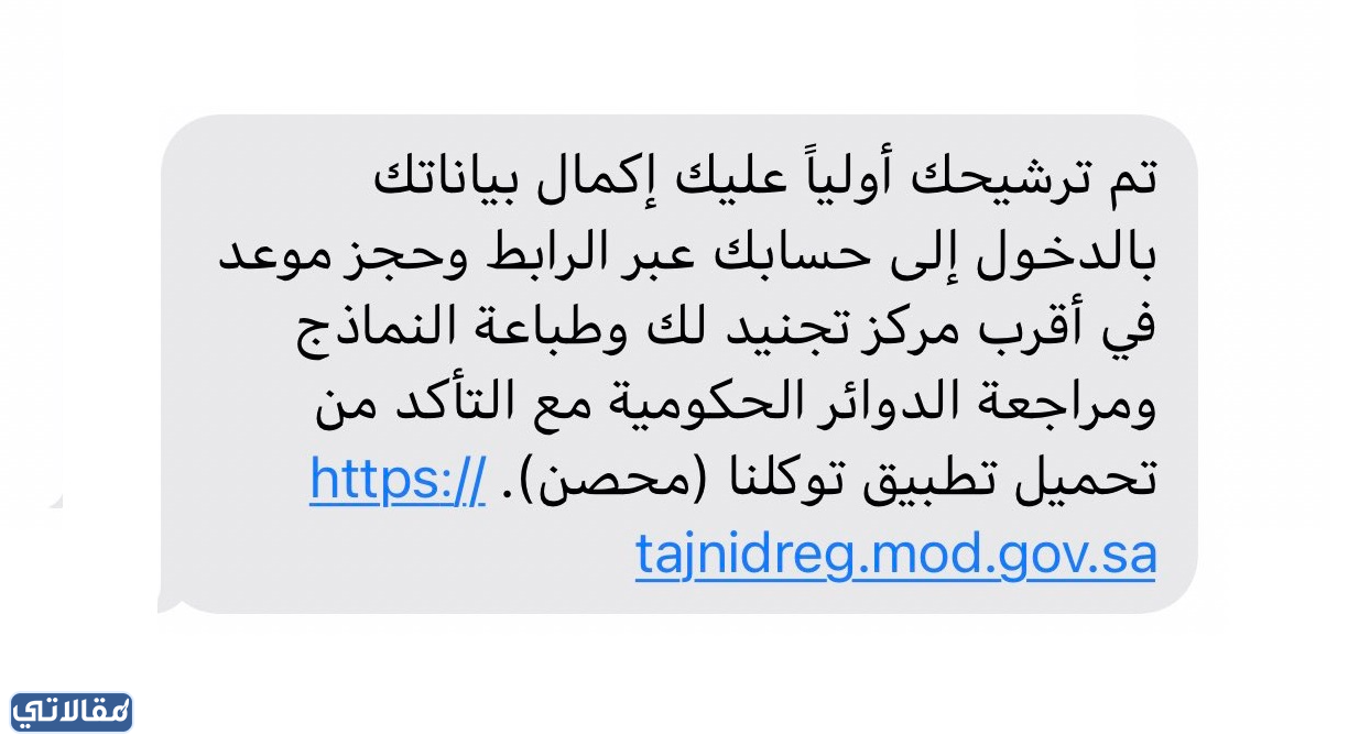 رسائل قبول وزارة الدفاع المبدئي 1444