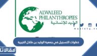 خطوات التسجيل في جمعية الوليد بن طلال الخيرية