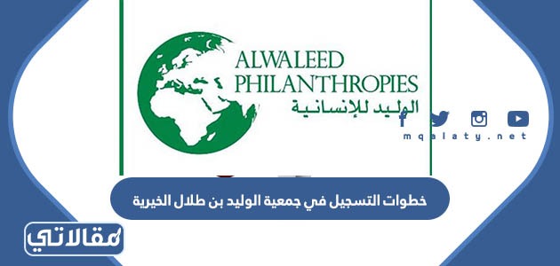خطوات التسجيل في جمعية الوليد بن طلال الخيرية