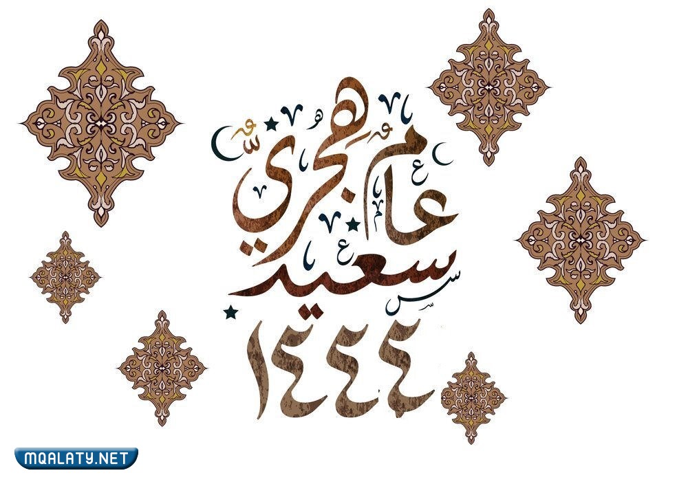 خلفيات تهنئة بالعام الهجري الجديد 1444
