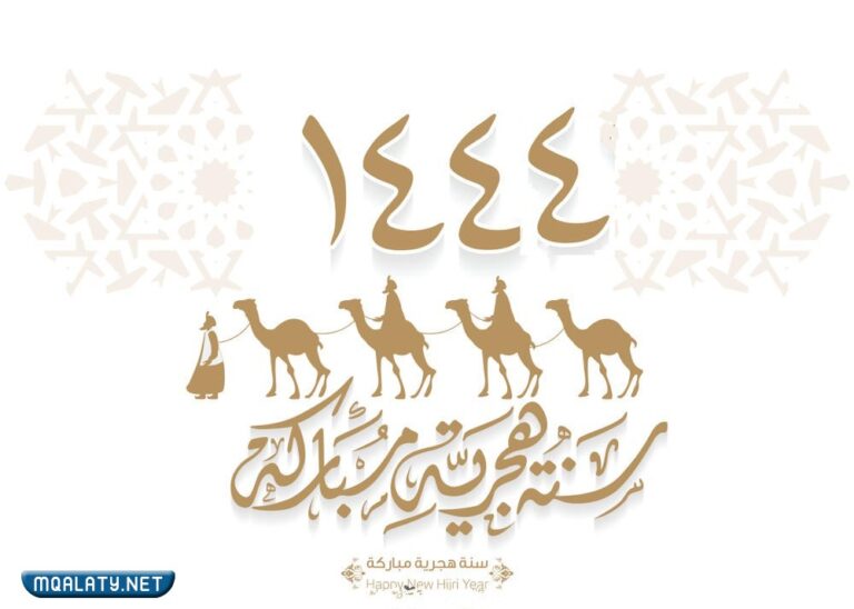 خلفيات تهنئة بالعام الهجري الجديد 1444