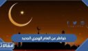 خواطر عن العام الهجري الجديد 1448 اجمل ما قيل في راس السنة