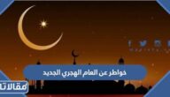 خواطر عن العام الهجري الجديد 1447 اجمل ما قيل في راس السنة