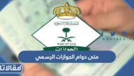 متى دوام الجوازات الرسمي 1444 في السعودية