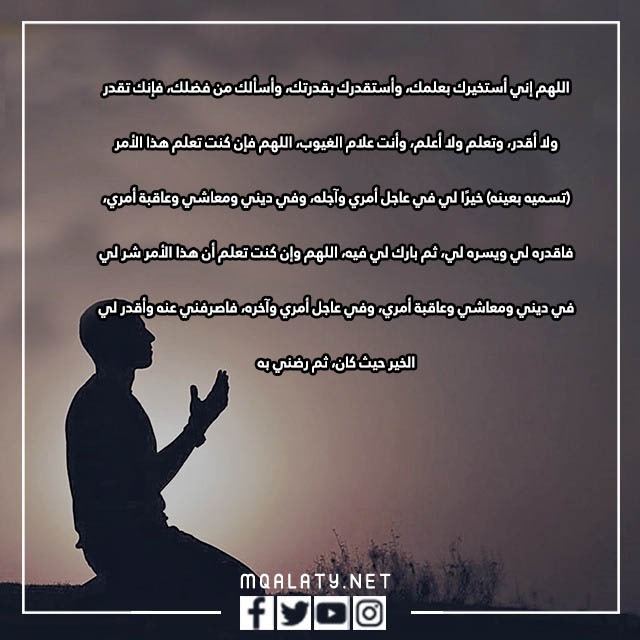دُعاءَ الِاسْتِخارَةِ