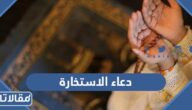 دعاء الاستخارة مكتوب بجميع الصيغ الصحيحة