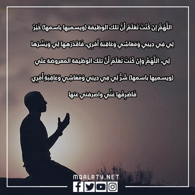 دعاء الاستخارة
