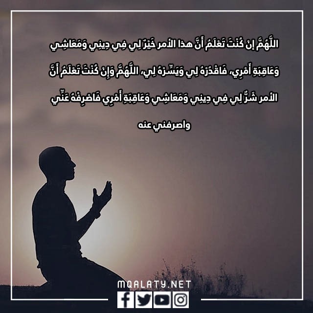 دعاء الاستخارة