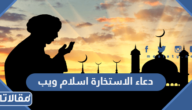 دعاء الاستخارة اسلام ويب مكتوب