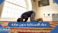 دعاء الاستخارة بدون صلاة مكتوب كامل