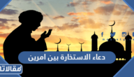 دعاء الاستخارة بين امرين كامل
