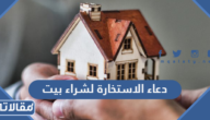 دعاء الاستخارة لشراء بيت مكتوب