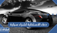 دعاء الاستخارة لشراء سيارة مكتوب وبالصور