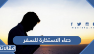 دعاء الاستخارة للسفر بصلاة وبدون صلاة