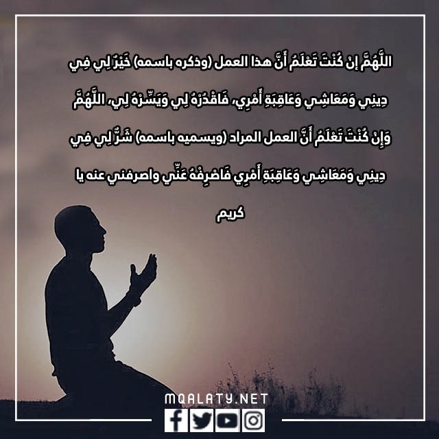 دعاء الاستخارة