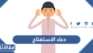 دعاء الاستفتاح مكتوب بجميع الصيغ الواردة