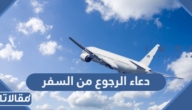 دعاء الرجوع من السفر بالسلامه مكتوب