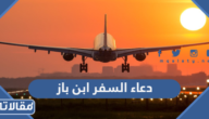 دعاء السفر ابن باز مكتوب