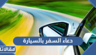 دعاء السفر بالسيارة مكتوب كامل