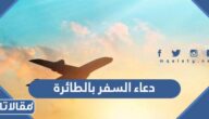 دعاء السفر بالطائرة مكتوب ومسموع بالعربية والانجليزية