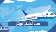 دعاء السفر تويتر مكتوب