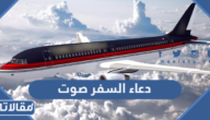 دعاء السفر صوت mp3