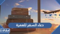 دعاء السفر للعمرة مكتوب