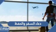 دعاء السفر والحفظ مكتوب كامل