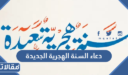 دعاء السنة الهجرية الجديدة 1448 مكتوب