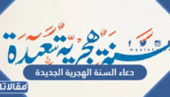 دعاء السنة الهجرية الجديدة 1448 مكتوب