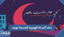 دعاء السنة الهجرية الجديدة تويتر 1448