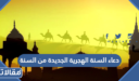 دعاء السنة الهجرية الجديدة من السنة