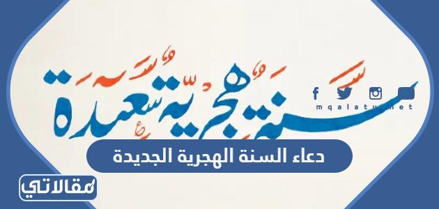 دعاء السنة الهجرية الجديدة