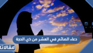دعاء الصائم عند الإفطار في العشر من ذي الحجة مستجاب