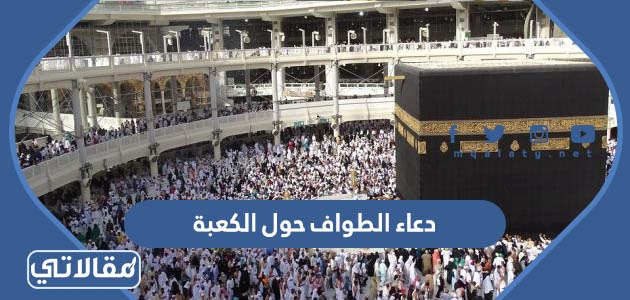 دعاء الطواف حول الكعبة