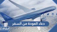 دعاء العودة من السفر مكتوب كامل