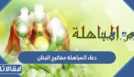دعاء المباهلة مفاتيح الجنان مكتوب