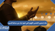 دعاء تحصين النفس اللهم اني اعوذ بك من ساعة السوء مكتوب