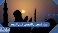 دعاء تحصين النفس قبل النوم مكتوب