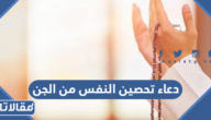 دعاء تحصين النفس من الجن العاشق والشياطين مكتوب