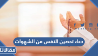 دعاء تحصين النفس من الشهوات