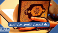 دعاء تحصين النفس من العين والحسد والسحر مكتوب