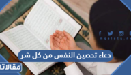 دعاء تحصين النفس من كل شر