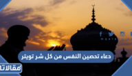 دعاء تحصين النفس من كل شر تويتر