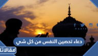 دعاء تحصين النفس من كل شي سيء وضار