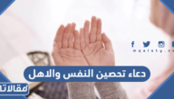 دعاء تحصين النفس والاهل من كل شر ومن العين والحسد مكتوب