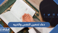 دعاء تحصين النفس والذريه والاولاد والاطفال مكتوب