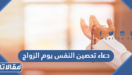 دعاء تحصين النفس يوم الزواج مكتوب